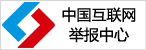 中國互聯網舉報中心