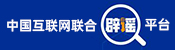中國互聯網聯合辟謠平臺